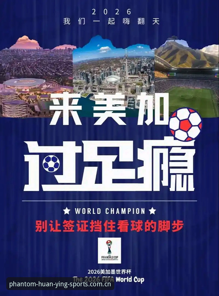 幻影体育官网手机版 资深用户分享:世界杯观赛签证危机背后的真实体验与应对方案